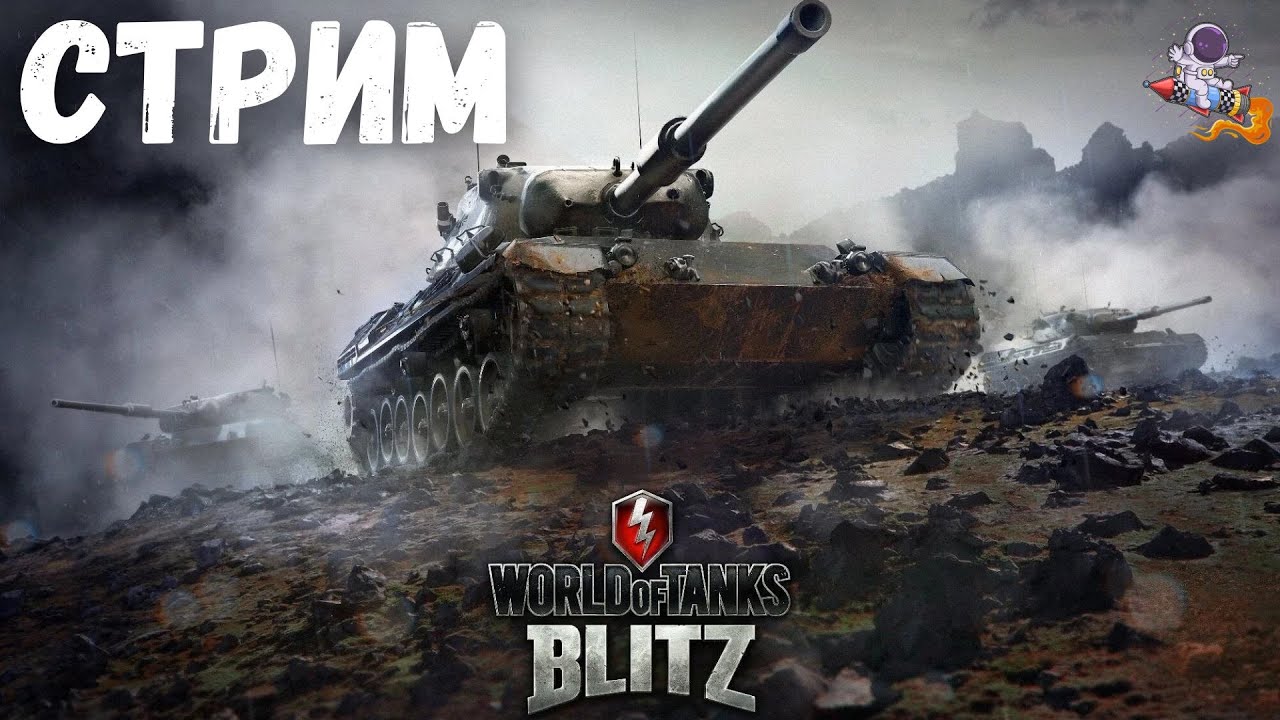 Вечерний стрим по World of Tanks Blitz