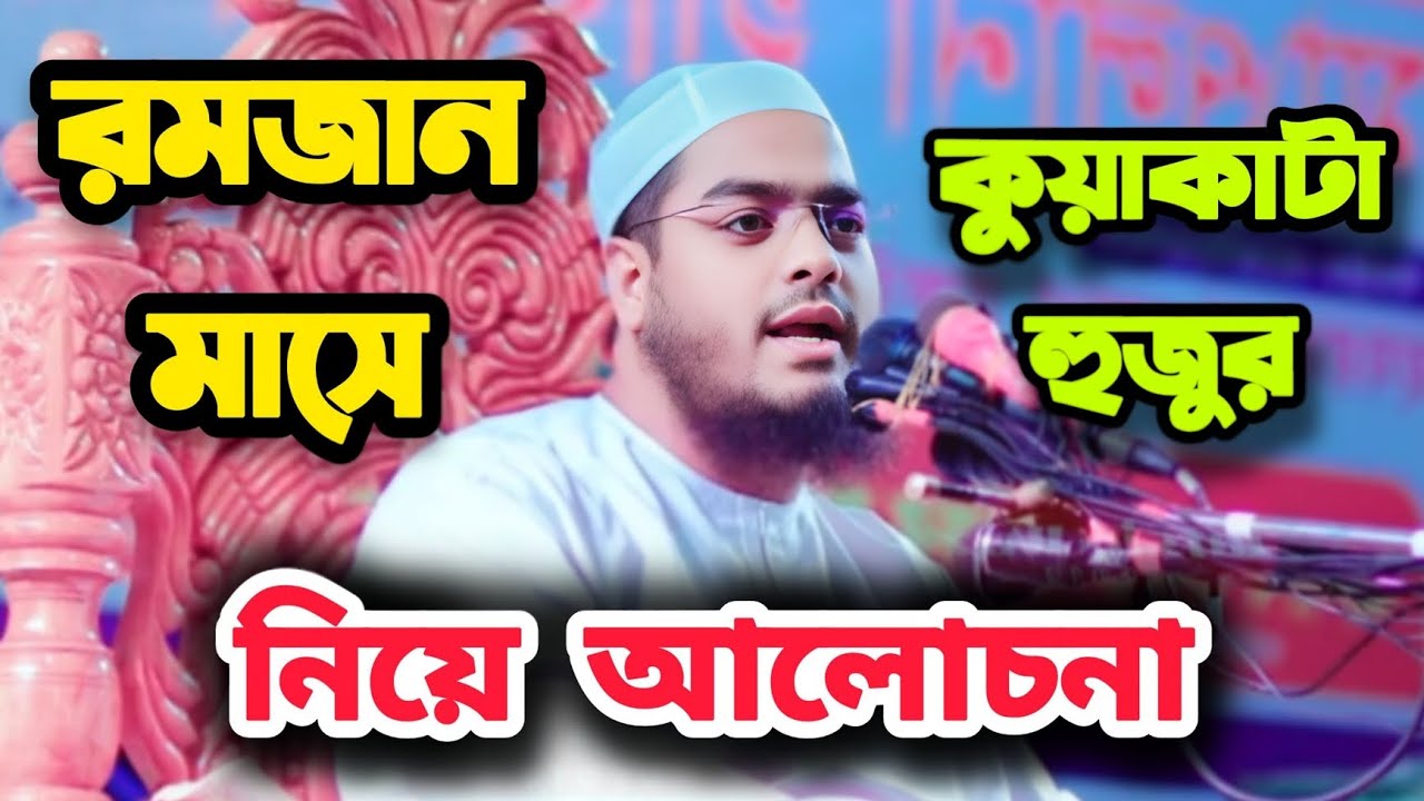 রমজান মাস নিয়ে আলোচনা, হযরত মাওঃ হাফিজুর রহমান সিদ্দিকী কুয়াকাটা হুজুর
