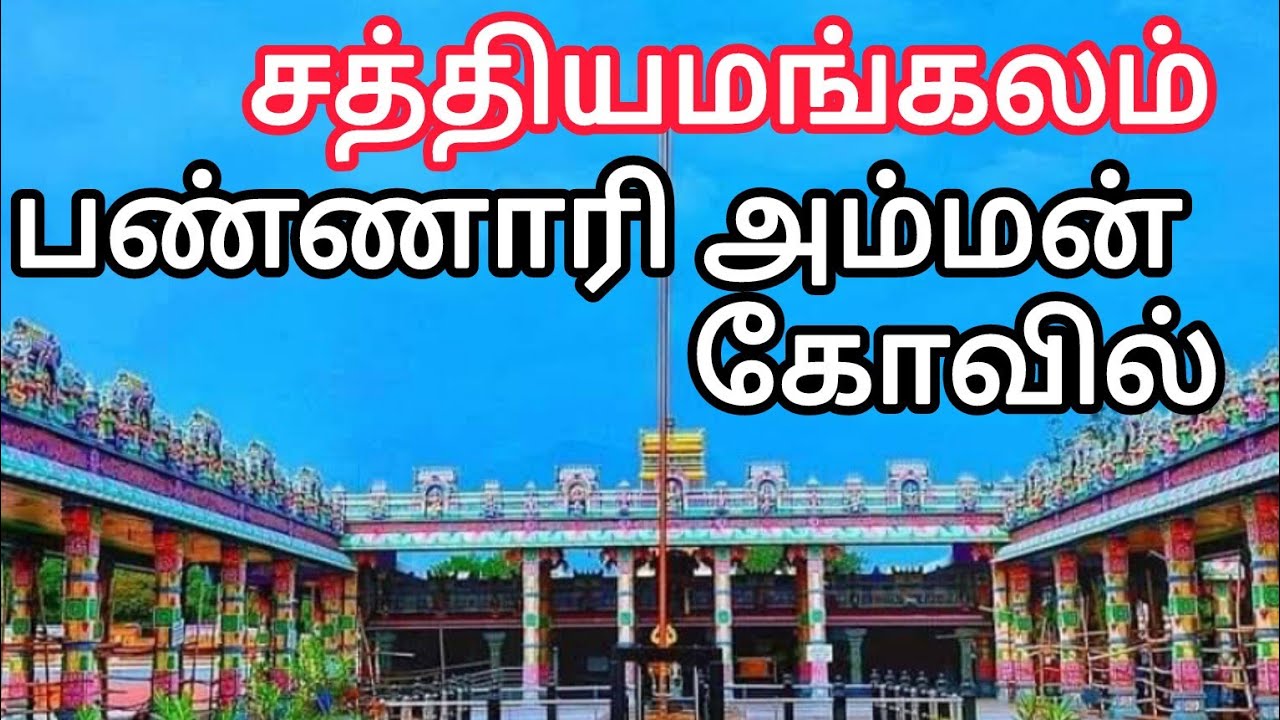 பண்ணாரி அம்மன் கோவில்/சத்தியமங்கலம் காடுகளுக்கு நடுவில் ஒரு பிரம்மாண்டமான கோவில்/Bannari Amman koil/