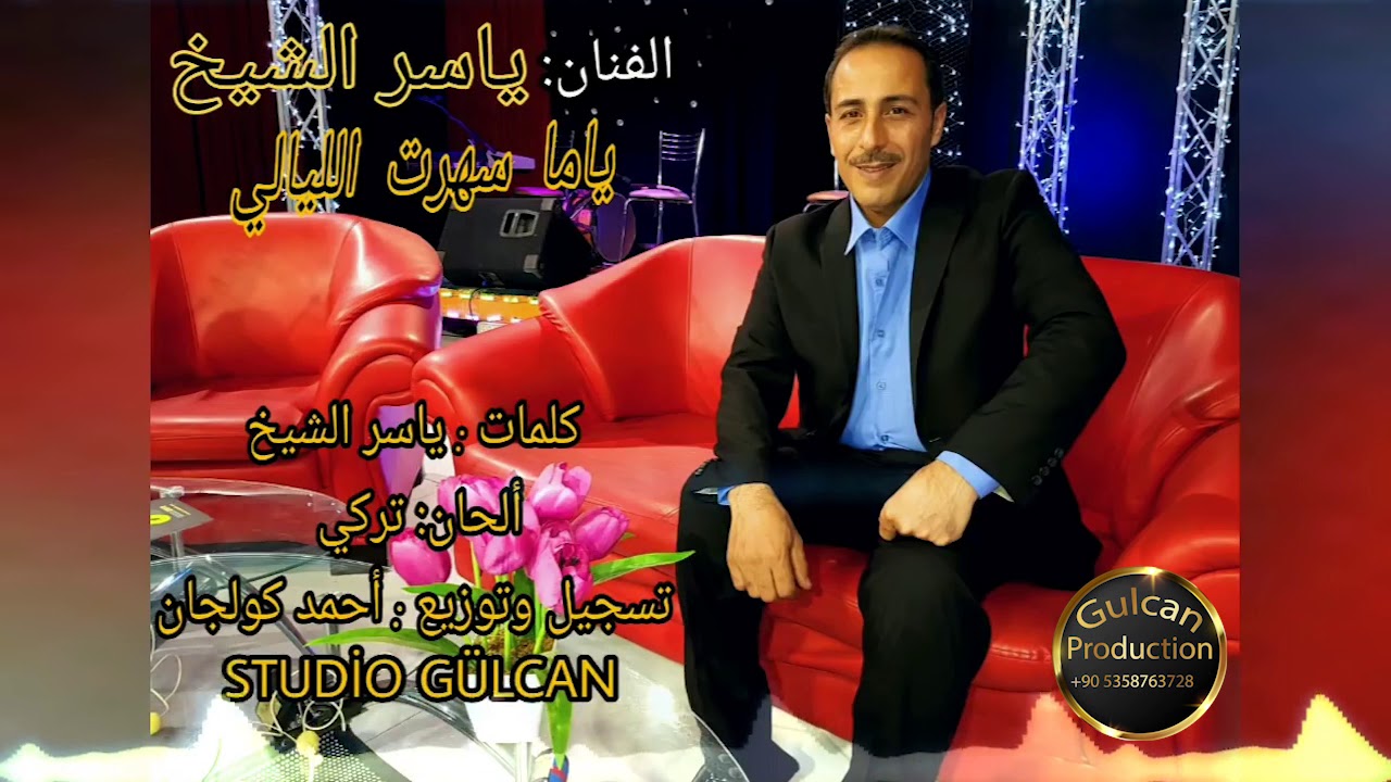 الفنان ياسر الشيخ ياما سهرت الليالي جديد 2018