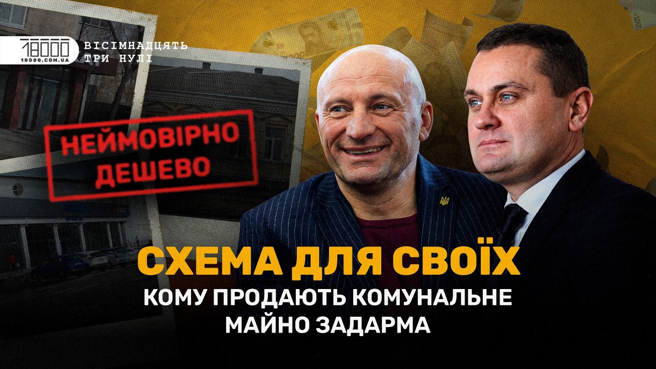 Дешевше нікуди. Як влаштована схема збагачення на комунальному майні