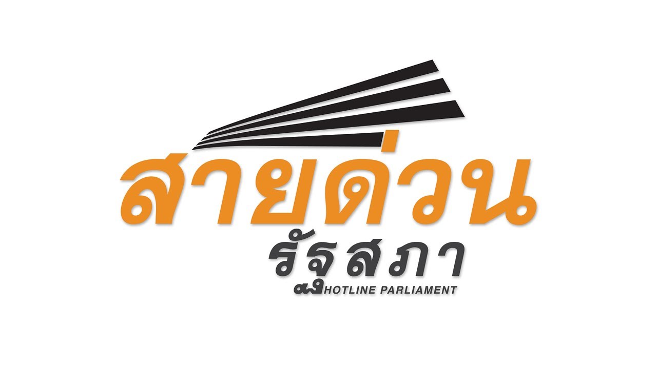 สายด่วนรัฐสภา 25 ต.ค. 67 : สภาทนายความฯ