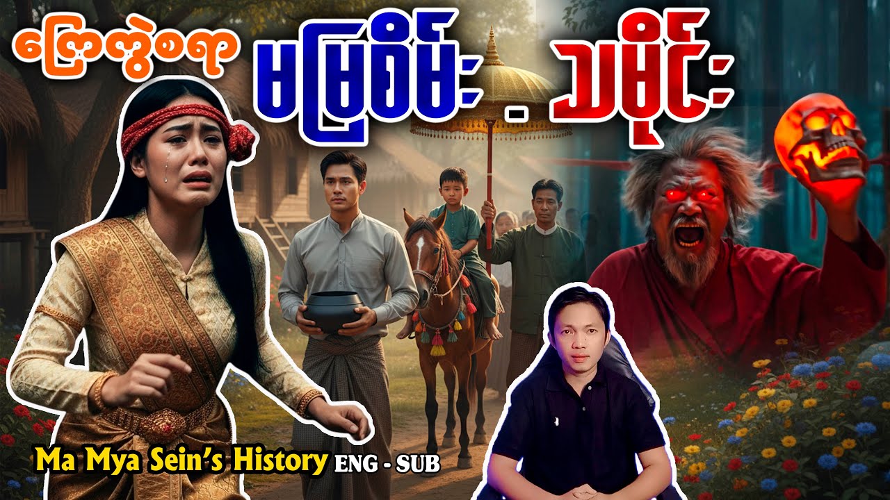 ဥစ္စာစောင့် မမြစိမ်း နဲ့ ကိုဘုန်းကြွယ် ကြေကွဲစရာ သမိုင်း