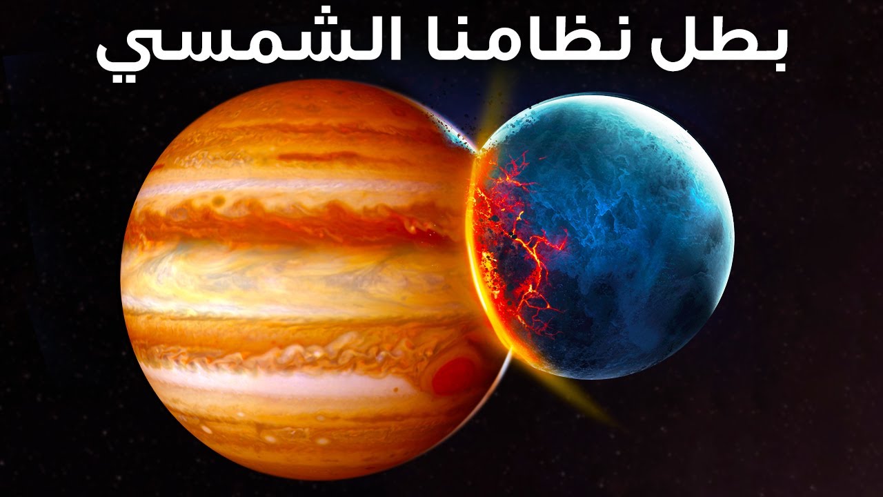الراجح أن كوكب المشتري ابتلع مجموعة من الكواكب المدهشة