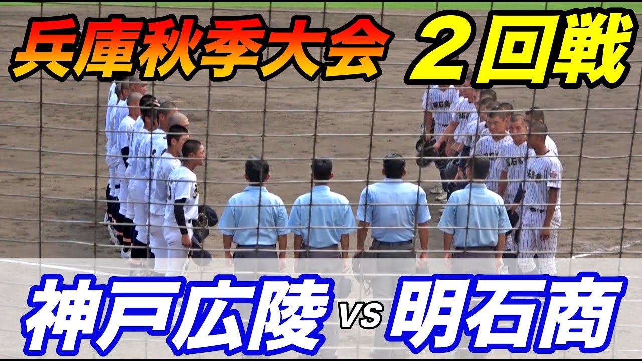 神戸弘陵VS明石商！２回戦で強豪対決！新チーム結成直後なのに、負ければ最後の夏までチャンスなし。甲子園を目指すチームには残酷な現実。