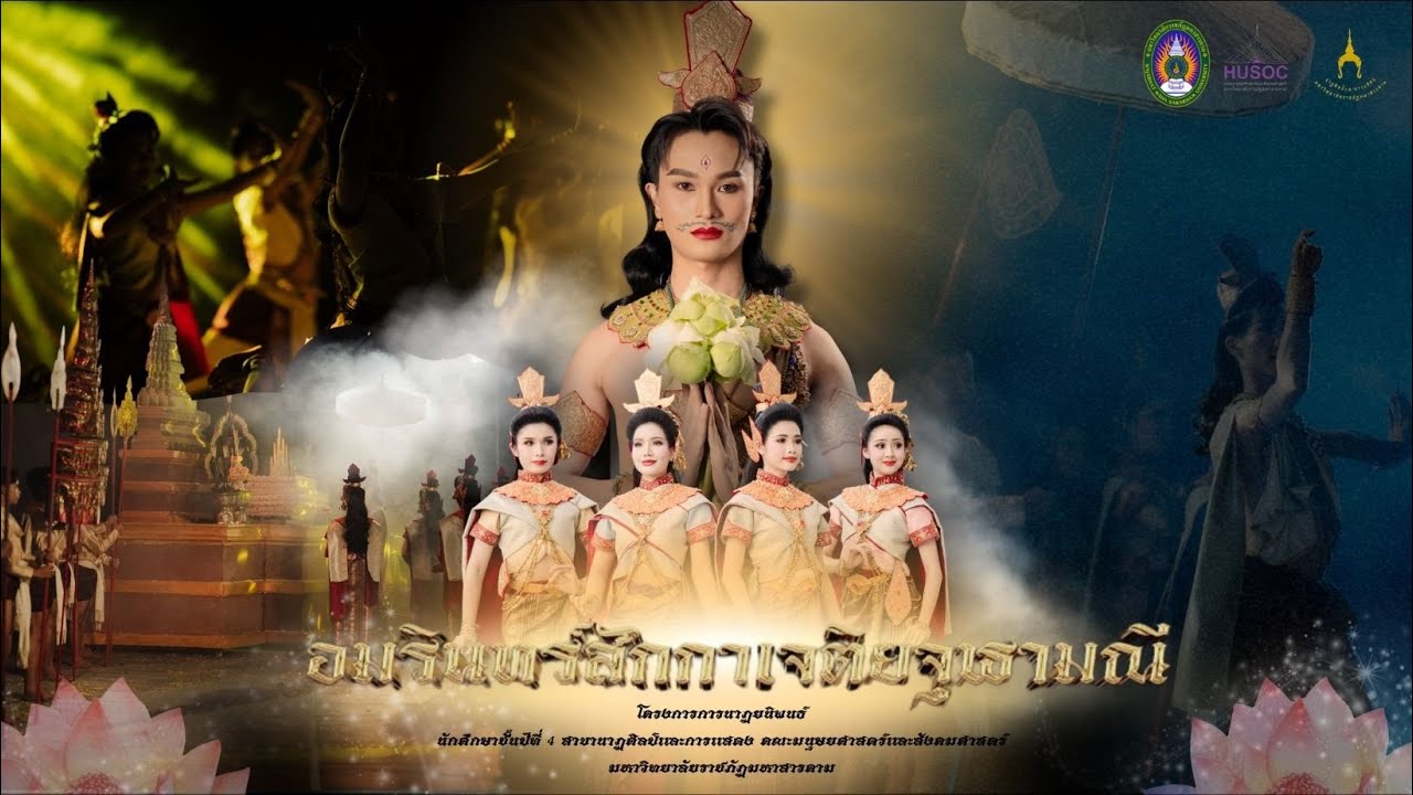 นาฏยนิพนธ์ ชุด อมรินทร์สักกาเจติยจุฬามณี (ลิขสิทธิมหาวิทยาลัยราชภัฏมหาสารคาม)