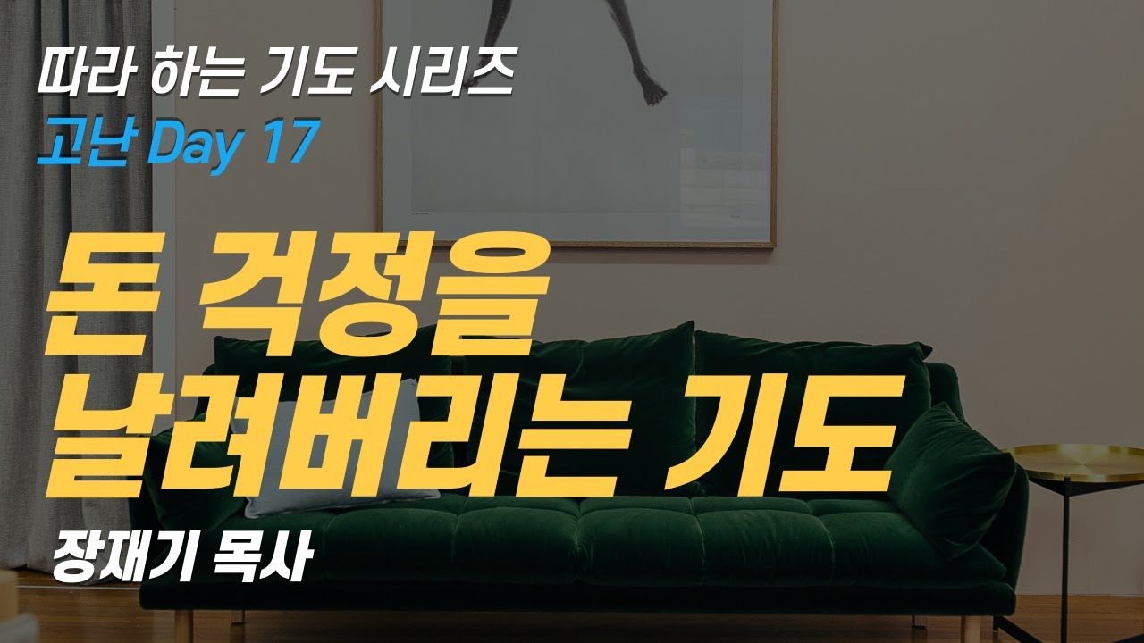 (따라하는 기도시리즈) 178 돈 걱정을 날려버리는 기도 , 물질, 재정을 위한 기도 / 장재기 목사