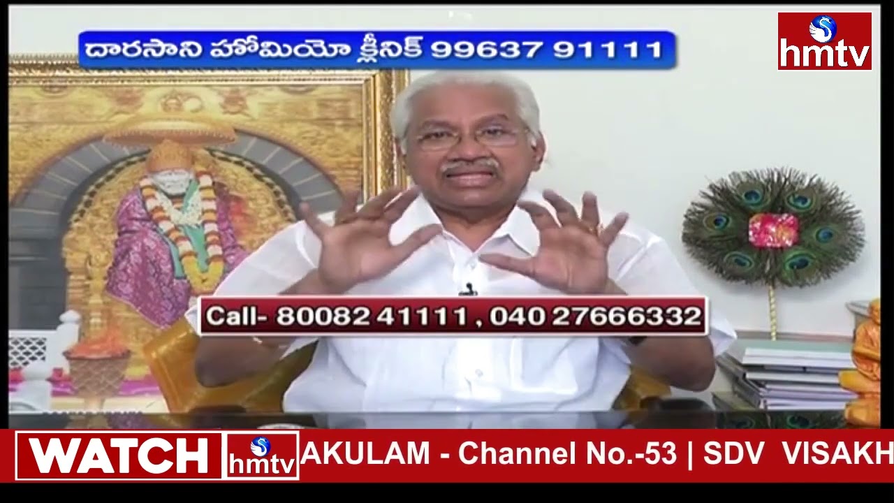Dr.D RamaKrishna about Homeopathy Treatments for various diseases | Darasani Homeo Clinic | hmtv