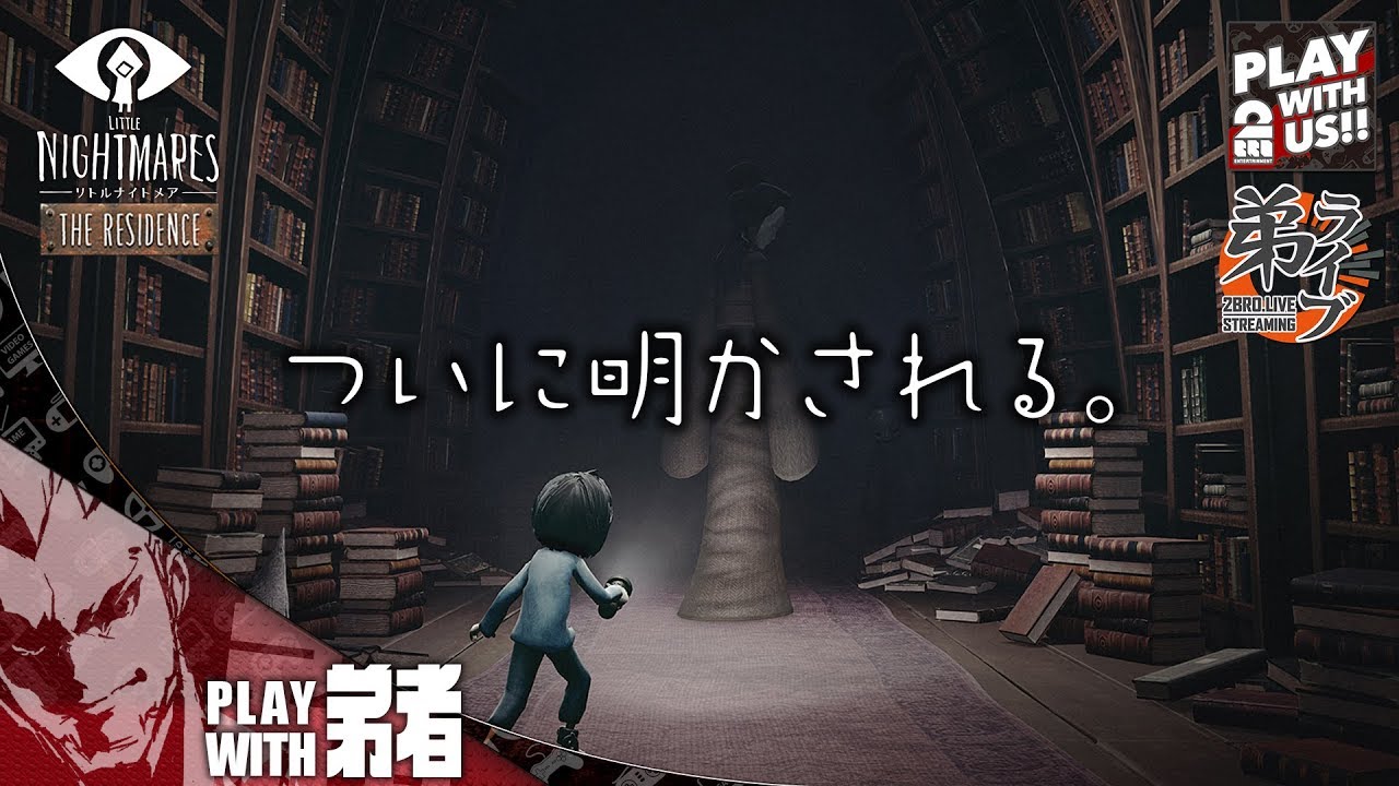 #1【ホラー】弟者の「リトルナイトメア Secrets of The Maw -The Residence:静寂のアトリエ-」【2BRO.】