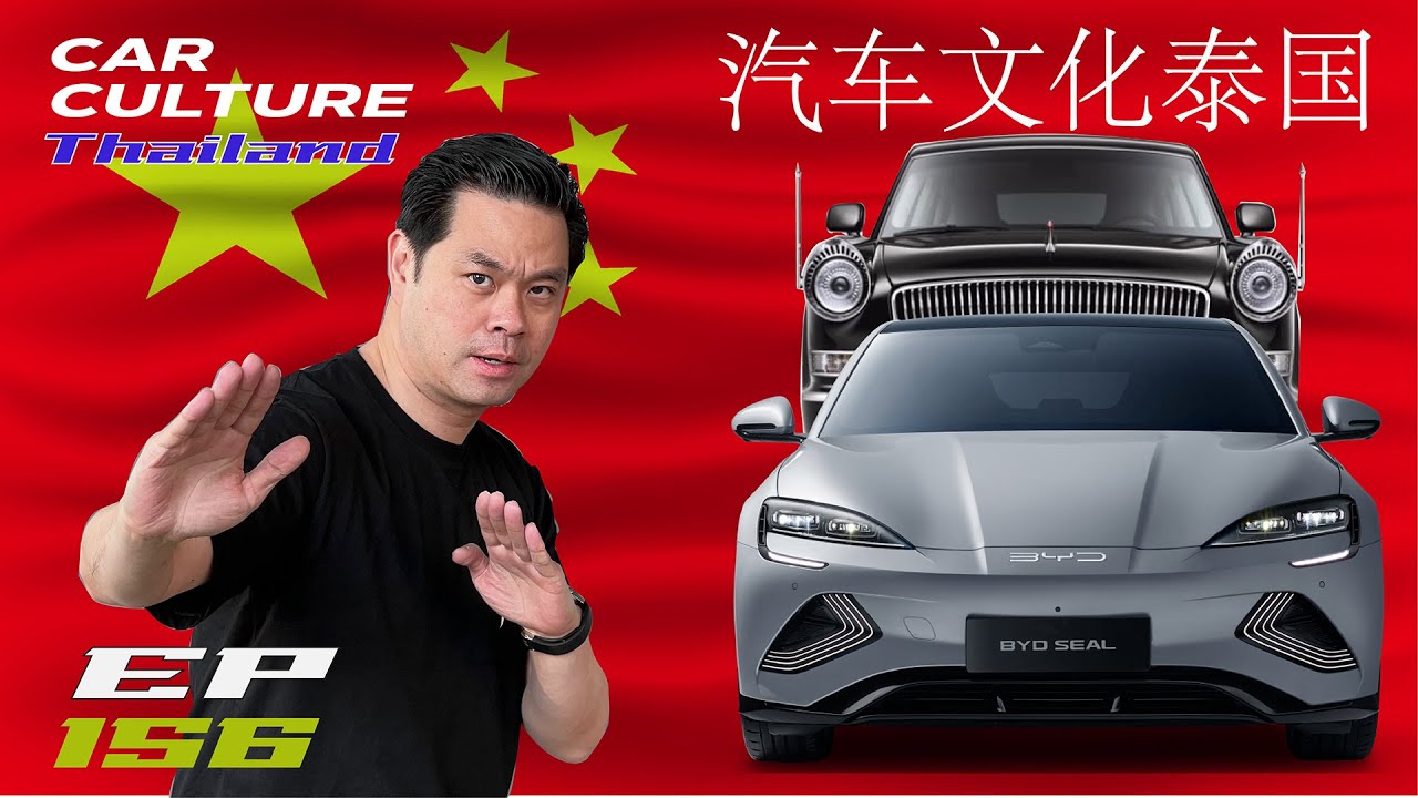 เฮียวิทย์ เจาะตำนาน รถจีน จากอดีตสู่ปัจจุบัน feat. BYD Seal, Car Culture Thailand ep.156