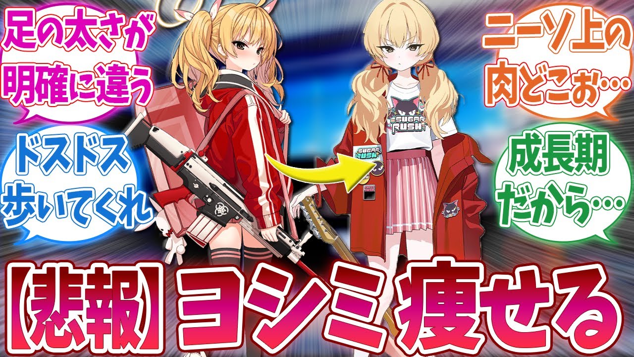 ヨシミが痩せちゃった&hellip;に対する先生方の反応集【ブルーアーカイブ / ブルアカ / 伊原木ヨシミ】