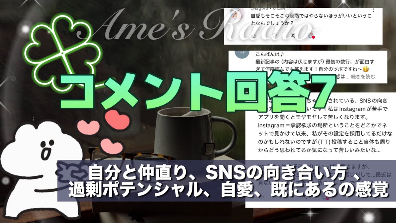 【コメント回答7】既に在るの感覚、SNSへの向き合い方、過剰ポテンシャルなどなど 30分聞き流し🙆‍♀️作業用にも
