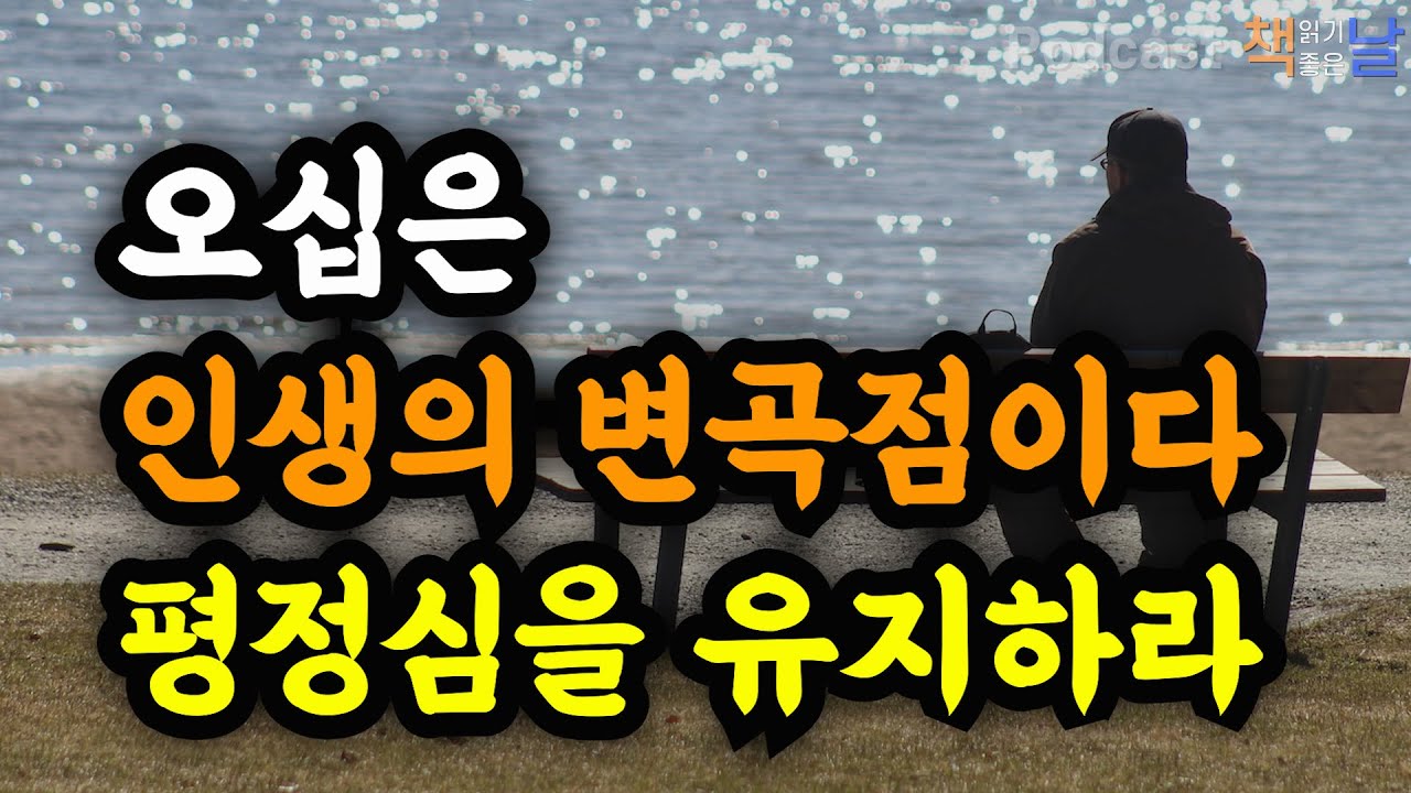 [오십은 인생의 변곡점이다, 평정심을 유지하라] 오십에 읽는 오륜서 책읽어주는여자 오디오북 podcasts