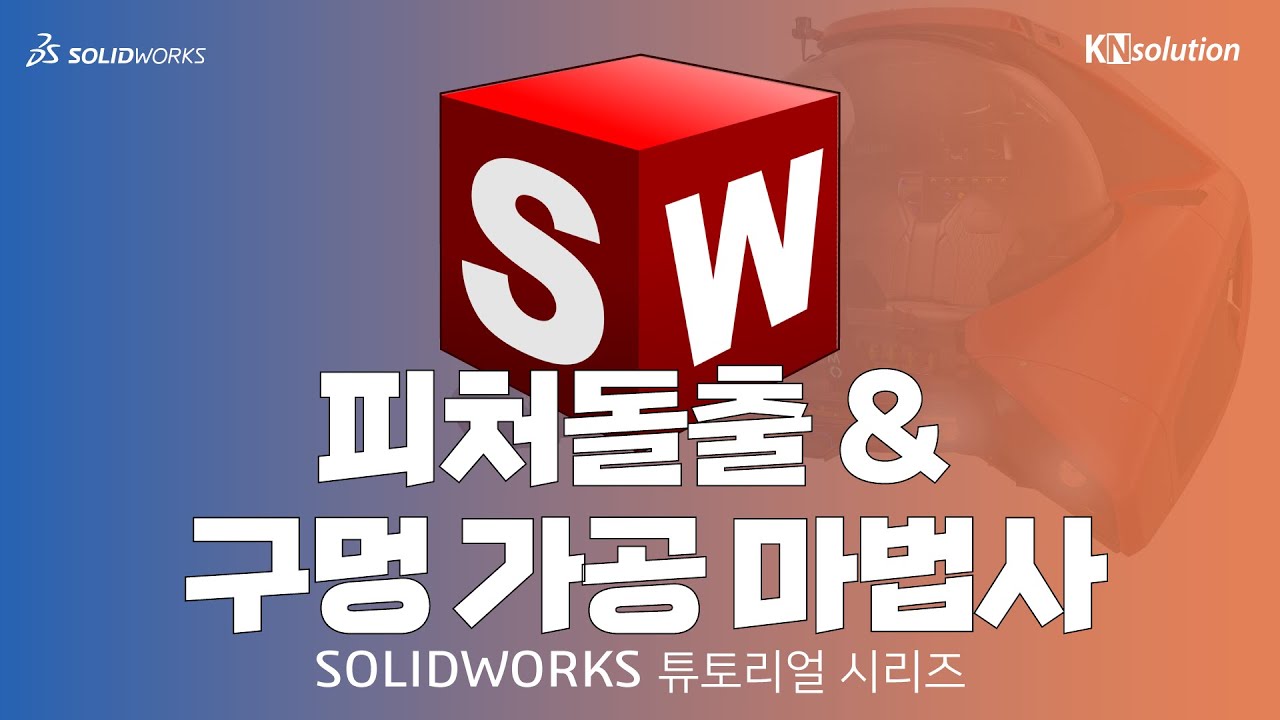 [SOLIDWORKS 마스터하기] 10  피처돌출 & 구멍 가공 마법사