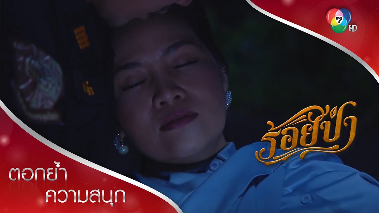 ยศหายไปจากบ้าน แต่คนในรถที่เสือยิงคือน้าหญิง!!! | ตอกย้ำความสนุก ร้อยป่า EP.6 | Ch7HD