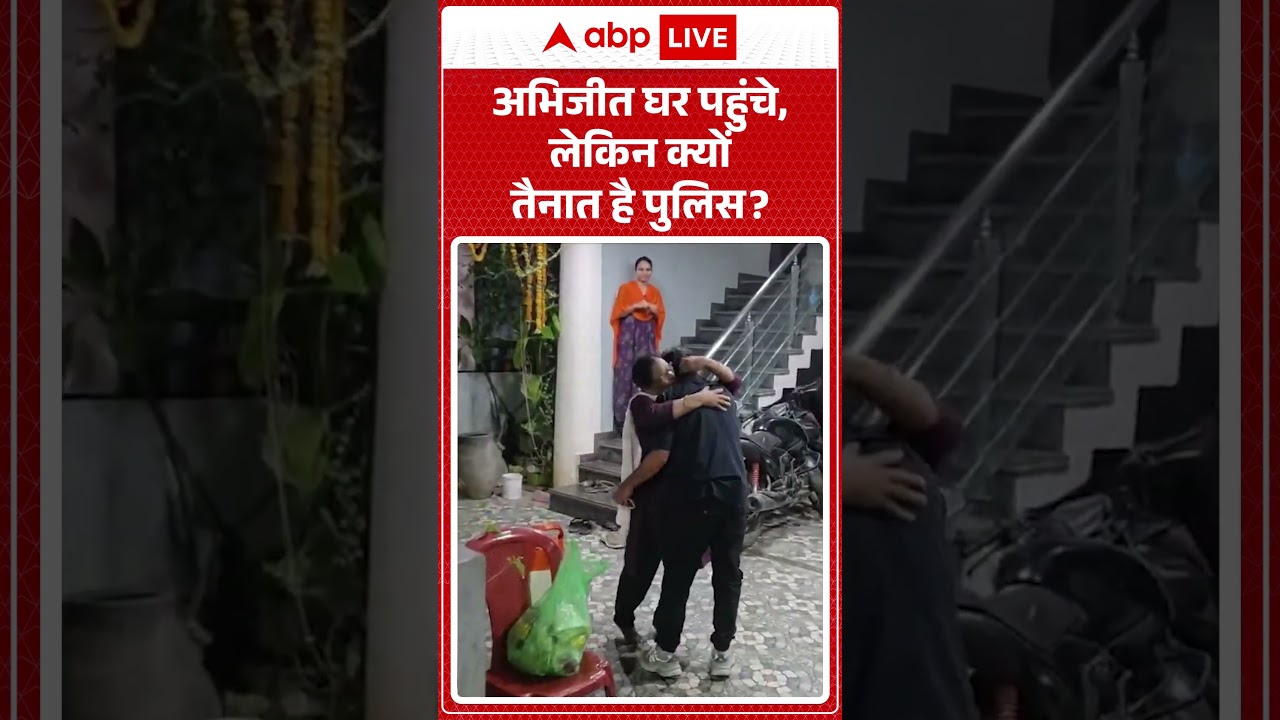 Abhijeet Dipke Latest News : अभिजीत घर पहुंचे, लेकिन क्यों तैनात है पुलिस | #ytshorts #abhijeet