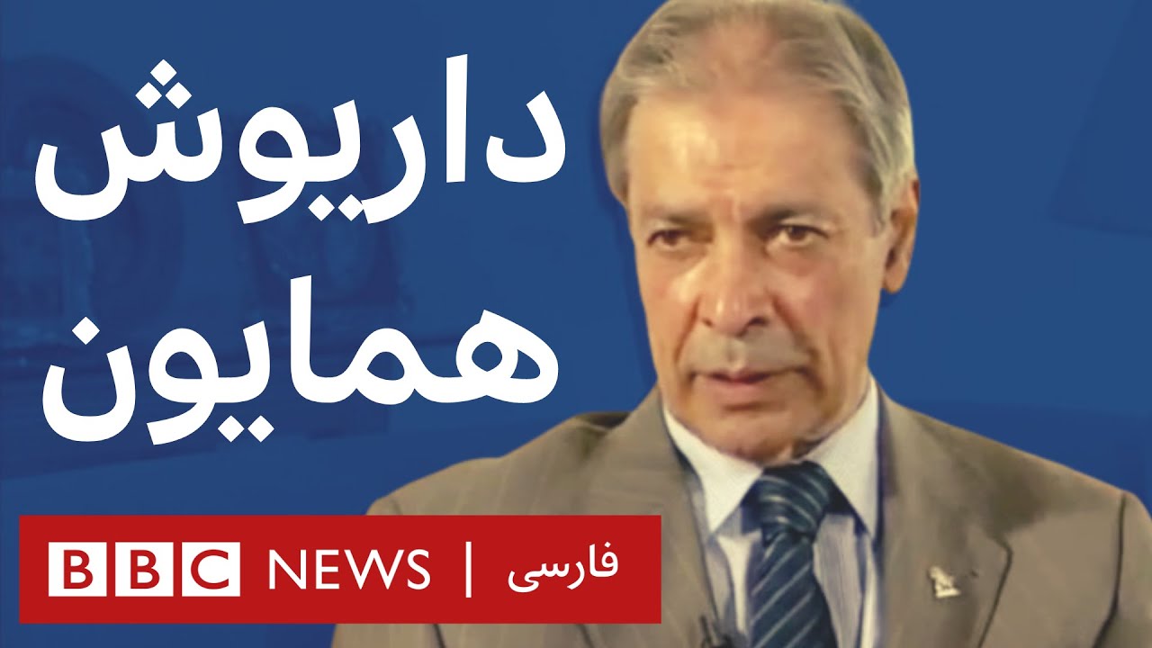 داریوش همایون - آرشیو برنامه به عبارت دیگر - تاریخ اولین پخش: ۲۰۰۹/۰۲/۰۳