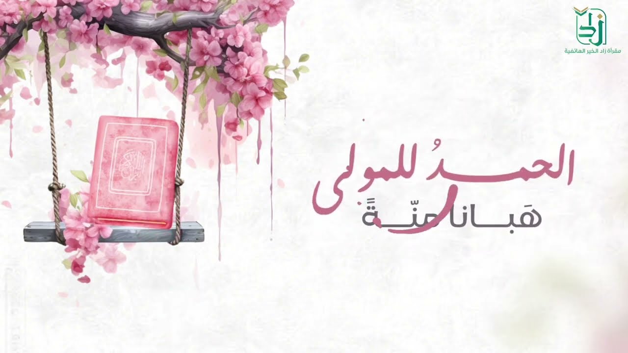 نشيد: زادِ خيرٍ | كلمات:نورة الزهراني | أداء : هيثم الملحاني–في بستان الزاد حيث النعيم القرآني!”🌧️💕