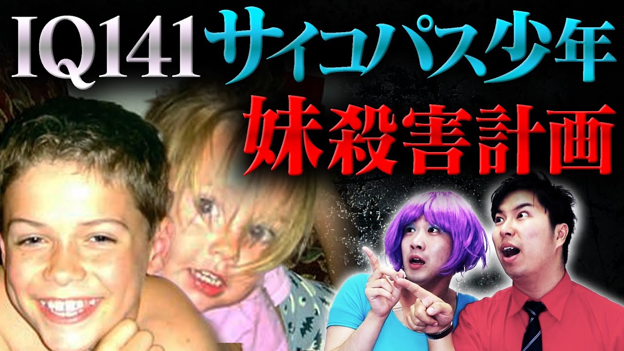 【凶悪】13歳のサイコパス少年が妹を殺害...その理由が想像を超えてヤバすぎた...