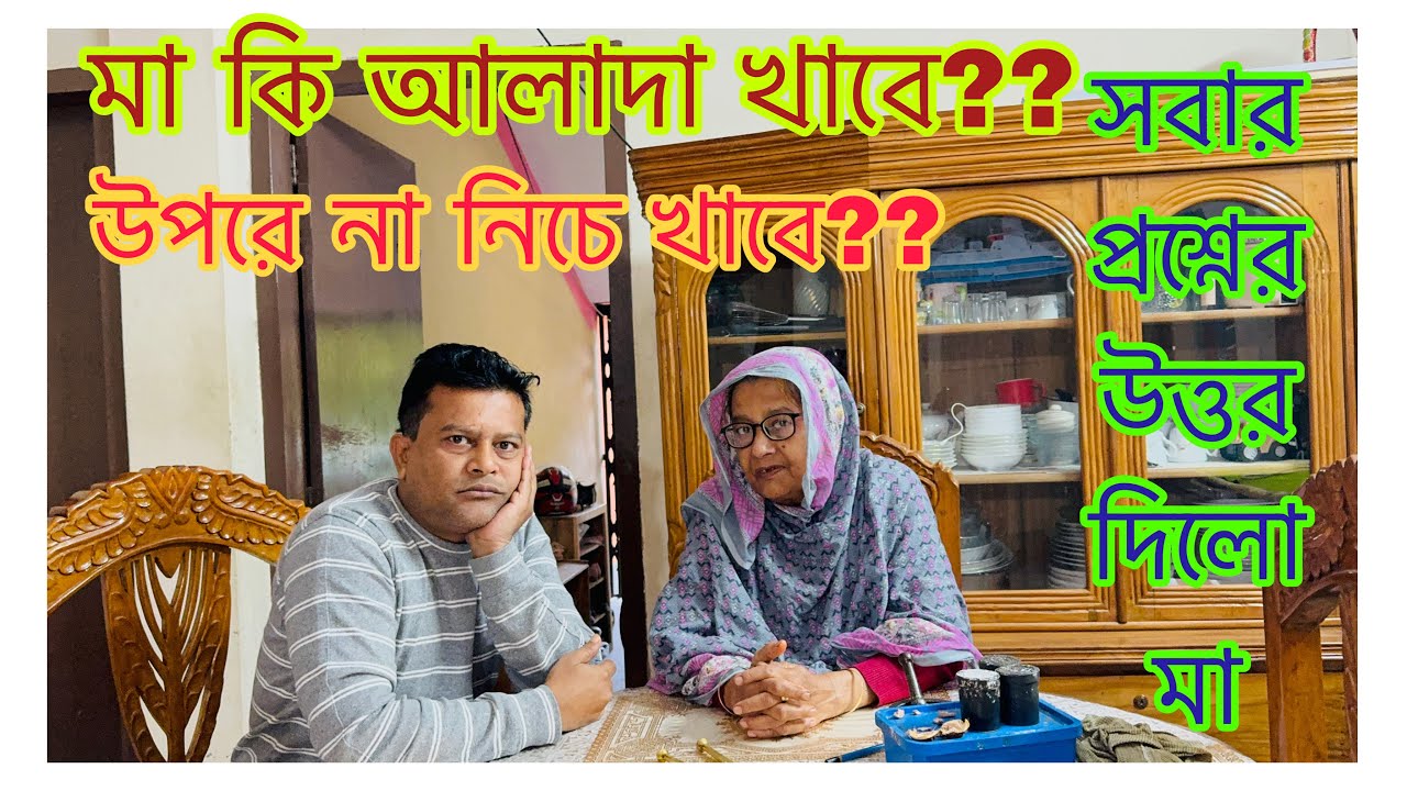 মা কথা গুলো বলতে বাধ্য হলো / মা কি আলাদা খাবে?? মা কেনো উপরে খাবে না/ আজ ক্যামেরার সামনে সব বললো