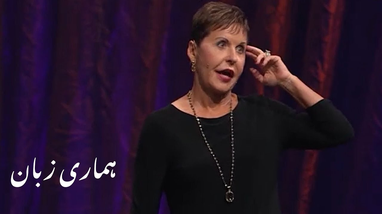 Hamari zabaan ہماری زبان | Joyce Meyer