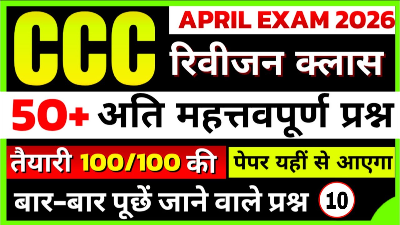 CCC Exam April 2026 | CCC Exam 50+ Important Questions | CCC Online Classes #10 | CCC By Suneel Sir