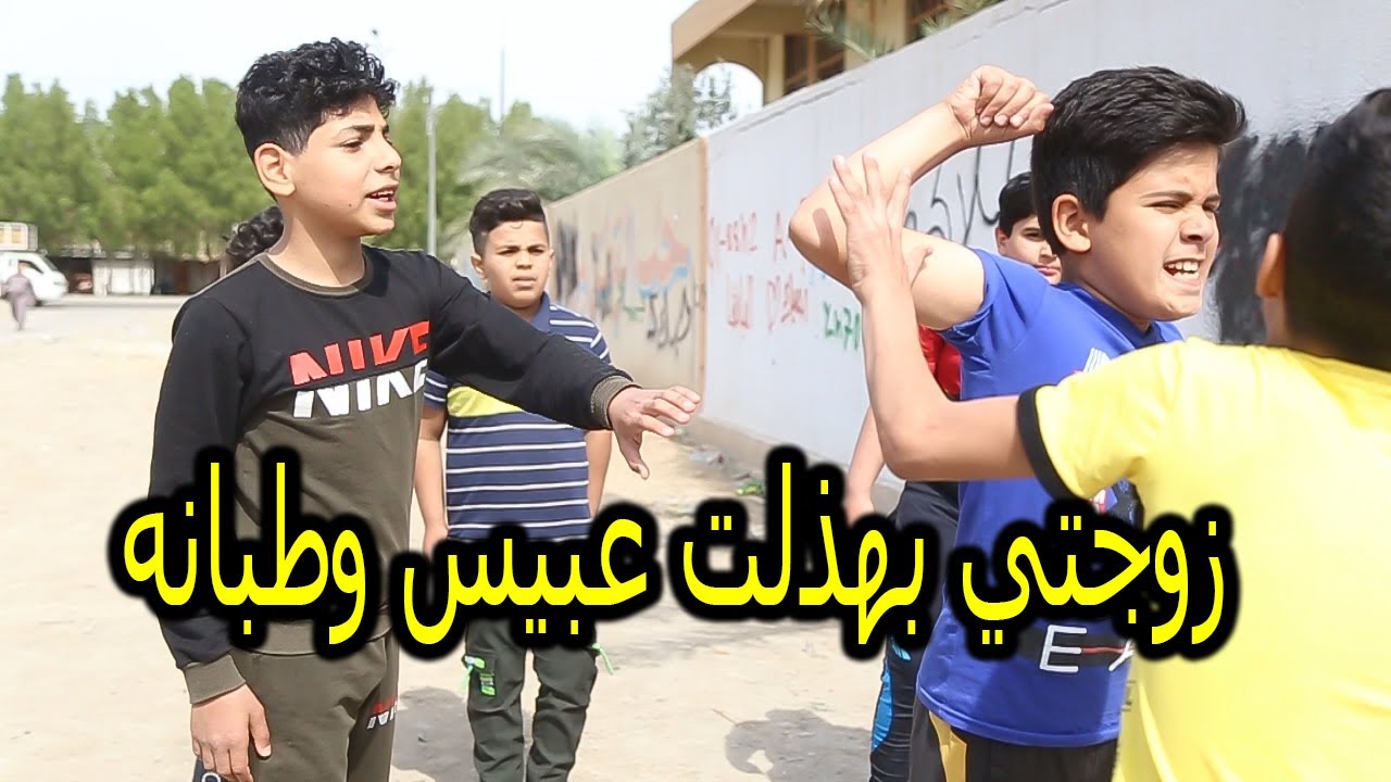 المشاكل الزوجيه (جرم الزوج )  فلم عراقي قصير  2021