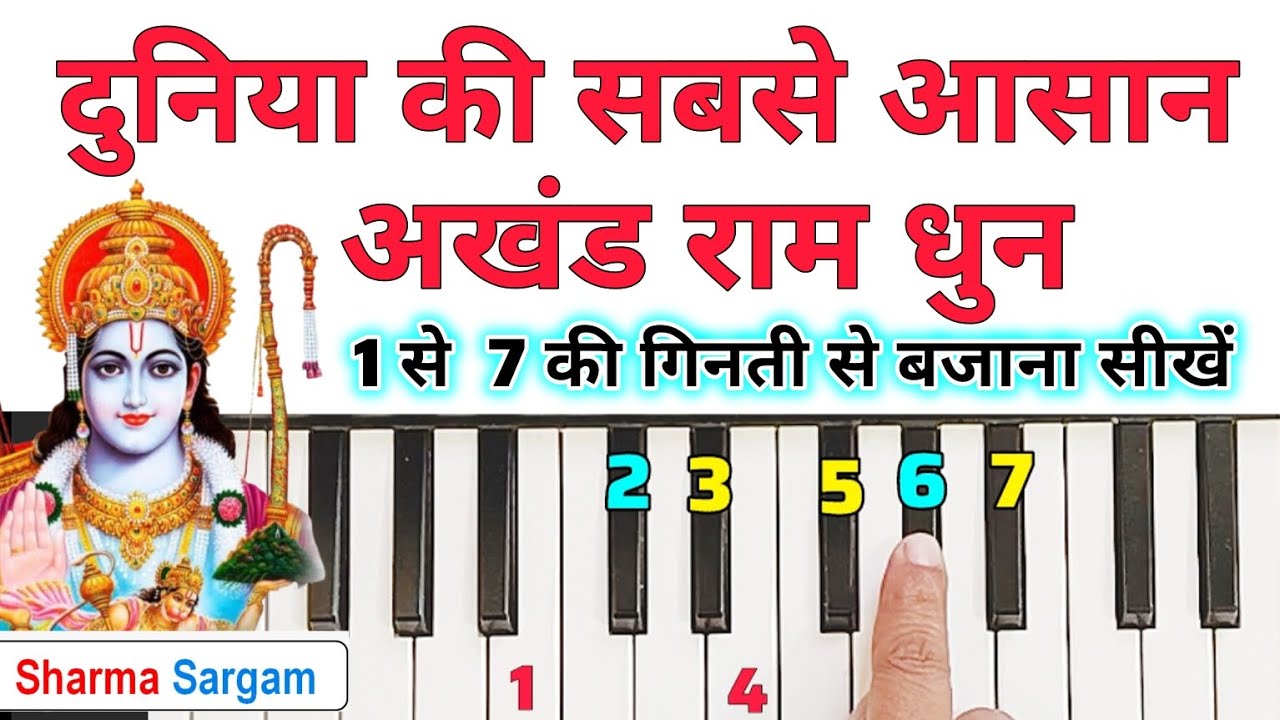 दुनियां की सबसे आसान अखंड राम धुन बजाना सीखें | श्री राम जय राम जय जय राम | Piano Harmonium Tutorial