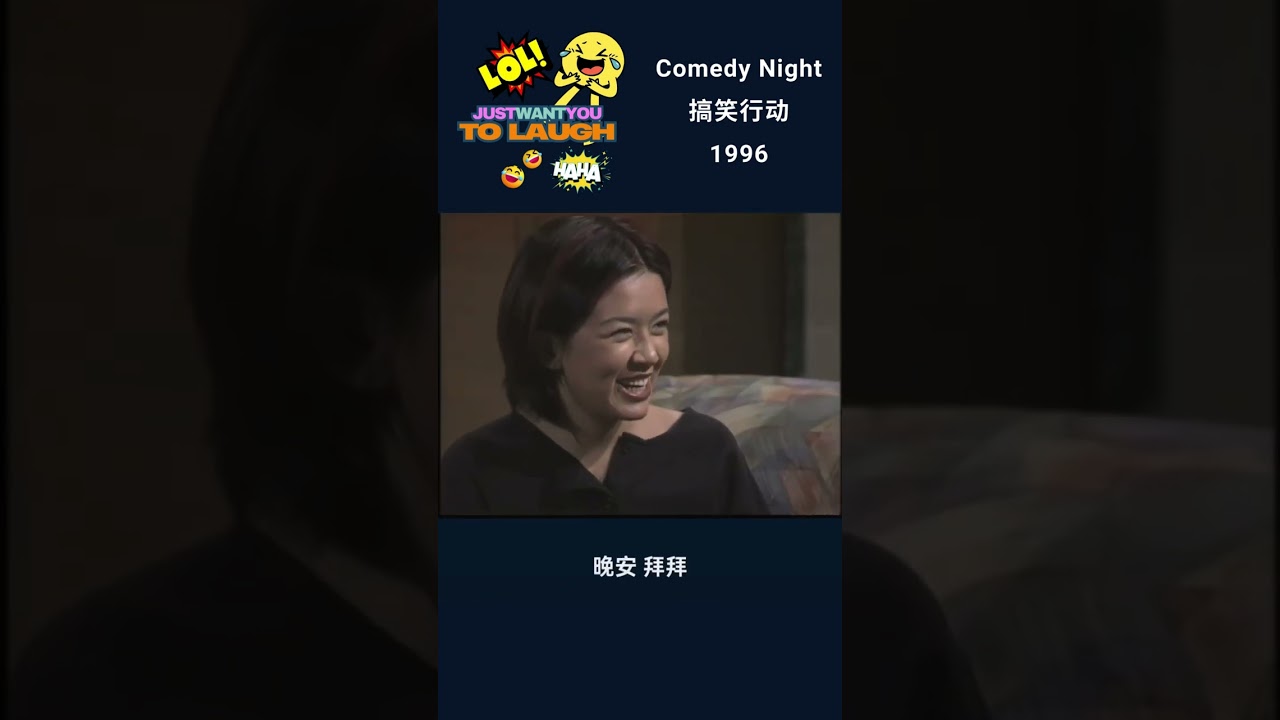 搞笑行动 Comedy night 1996 Lisa comes to visit her Auntie Liang Ximei! Part 2