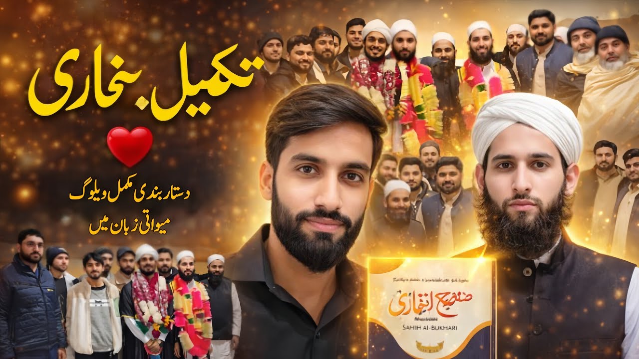 میرے کزن حافط عالم محمد عابد  کی تقریب دستار فضیلت جامعہ مظاہر العلوم آر- اےـ بازار لاہور مکمل ویلوگ