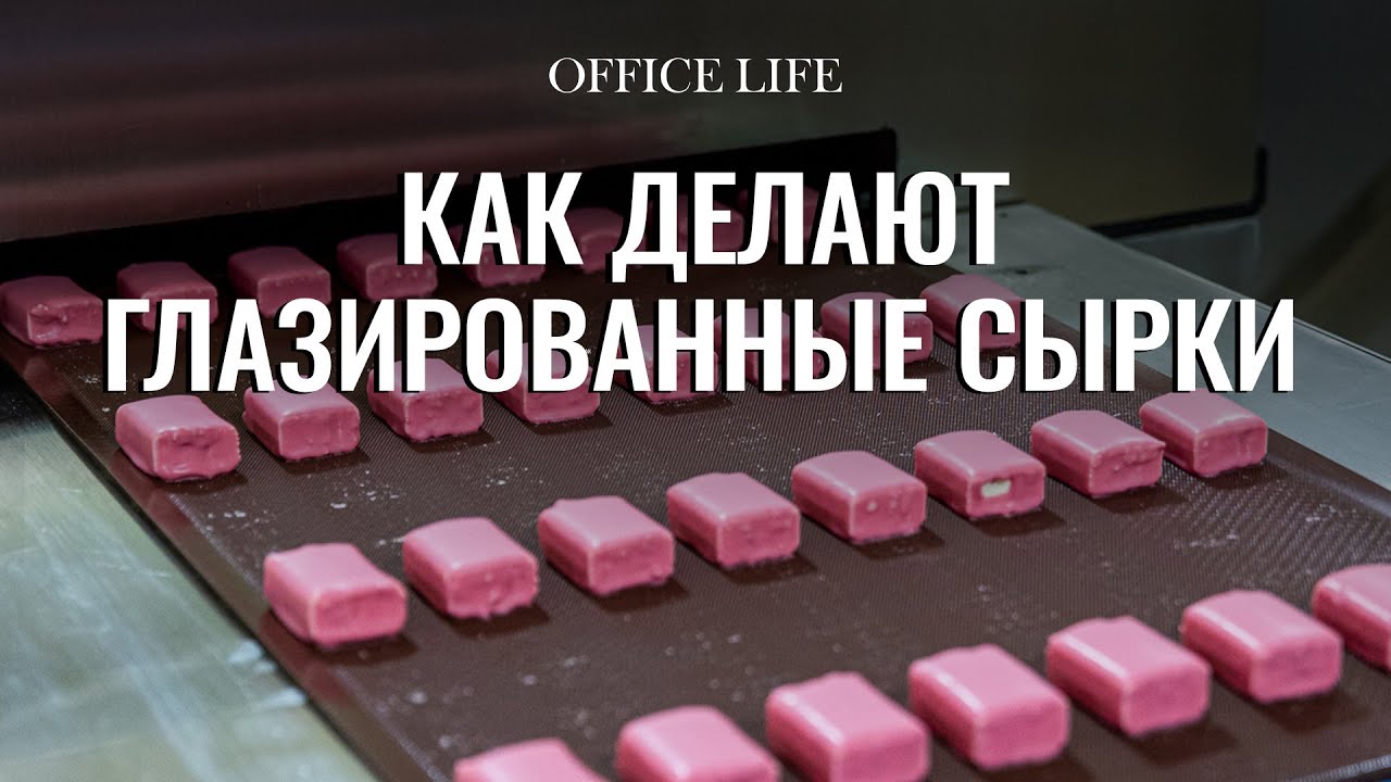 Как делают глазированные сырки | Савушкин продукт