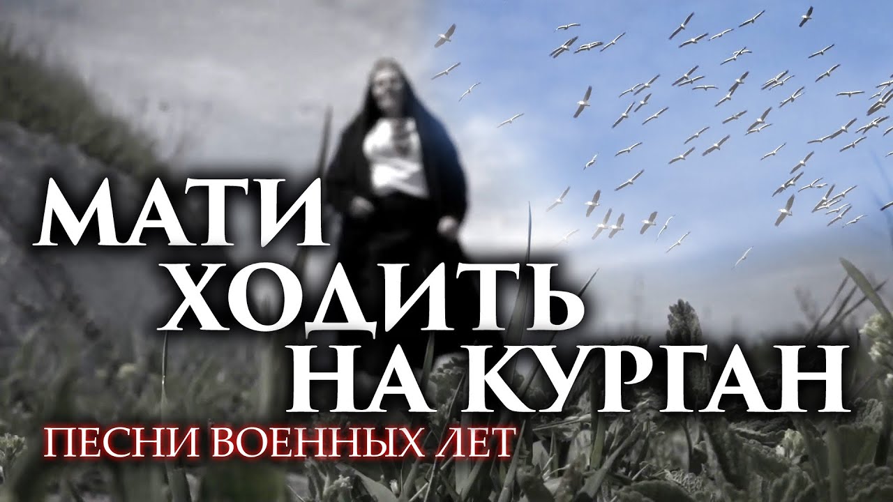 «А мати ходить на курган»