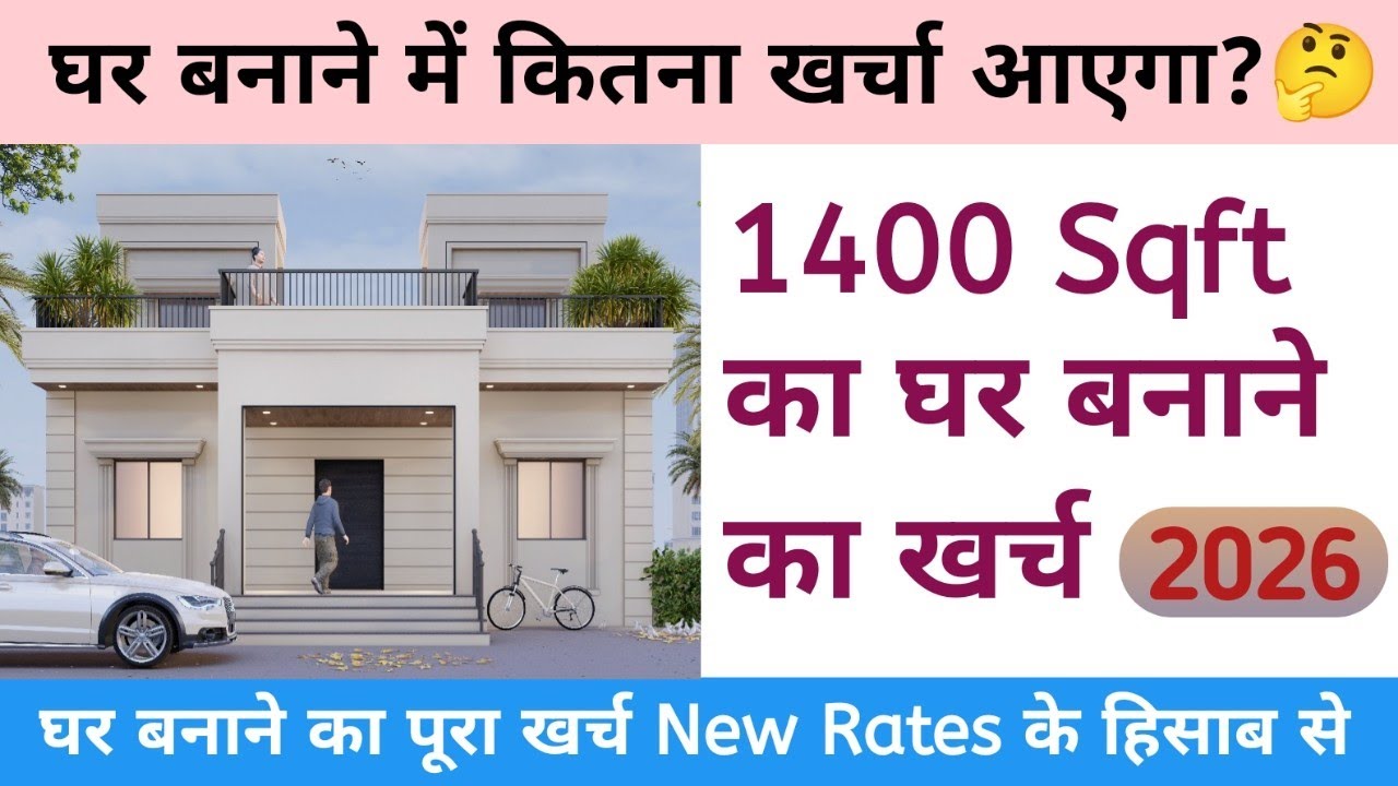 Construction Cost of 1400 SQFT House in 2026 || 2026 में घर बनाने पर कितना खर्चा लगेगा ?