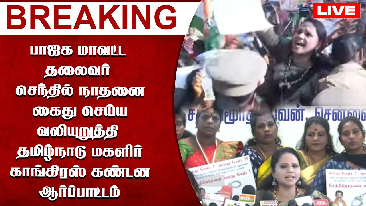 🔴LIVE: பாஜக மாவட்ட தலைவர் செந்தில் நாதனை கைது செய்ய வலியுறுத்தி  மகளிர் காங்கிரஸ் ஆர்ப்பாட்டம்