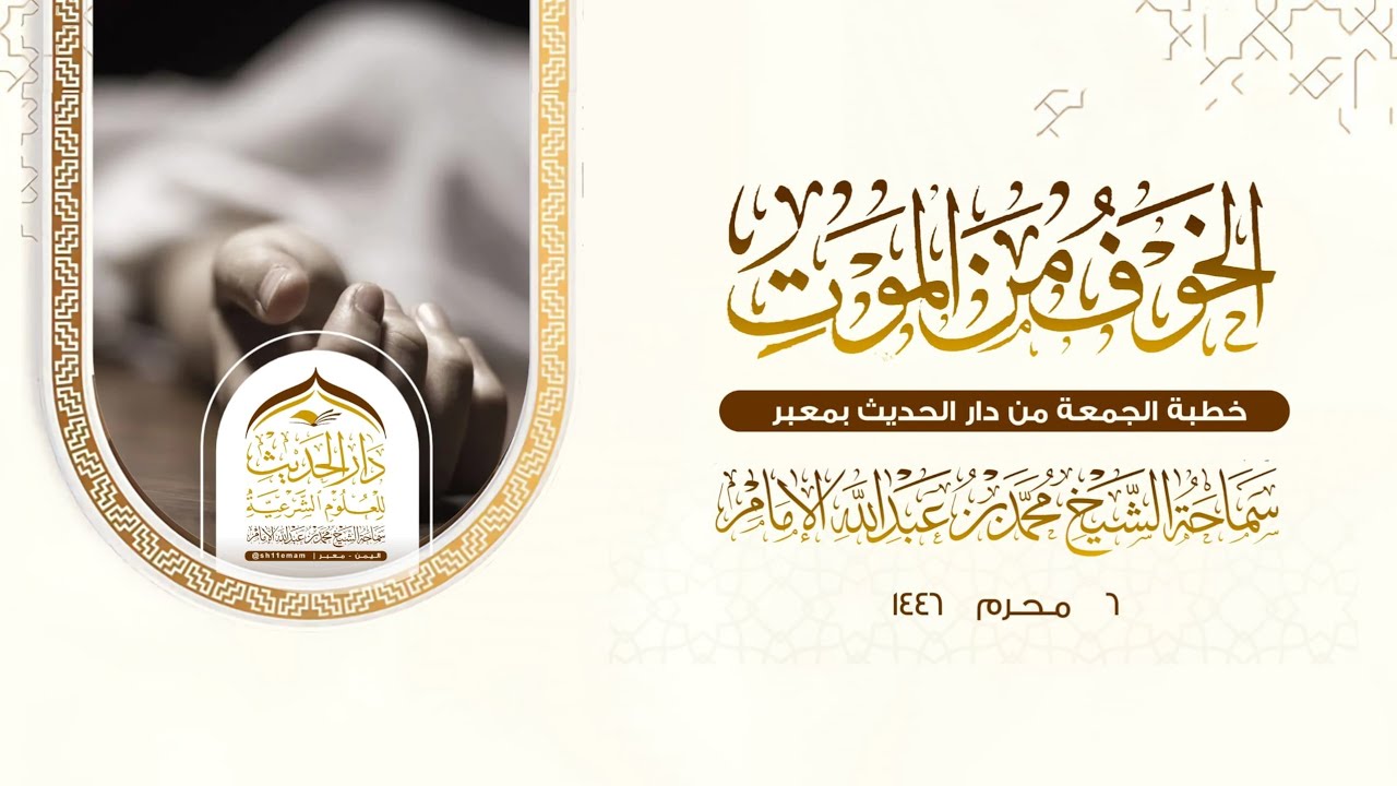 خطبة الجمعة  | الخوف من الموت  | سماحة الشيخ/ #محمد_بن_عبدالله_الإمام