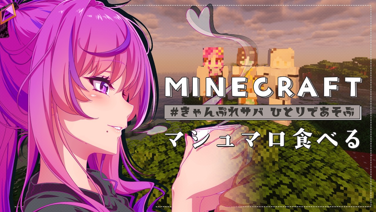 【 Minecraft 】マシュマロ読みながら資材あつめたり【 #きゃんぷれ｜Vtuber時永桔花】