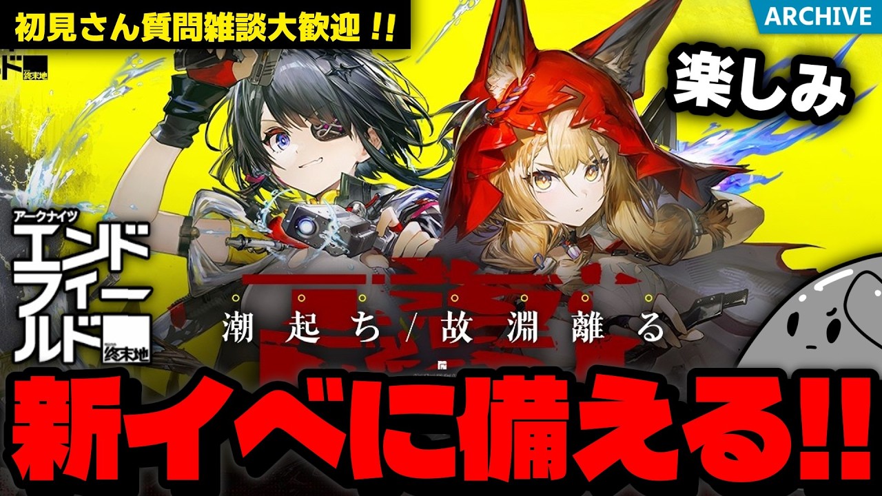 【ンィー】新イベに備えて色々やる！初見さん雑談質問大歓迎！「アークナイツ：エンドフィールド」配信！【エンドフィールド】