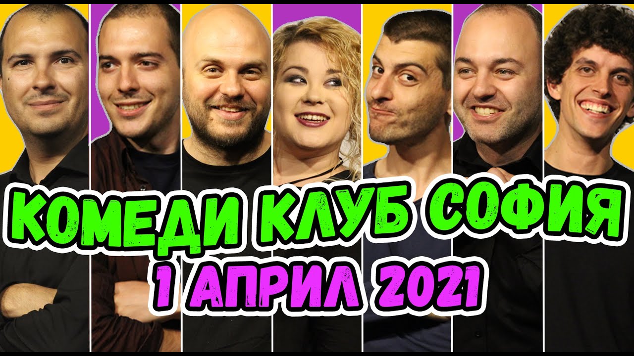 Шоуто на Комеди Клуб София 1 Април 2021 Стендъп Комедия Stand-up Comedy Club Sofia