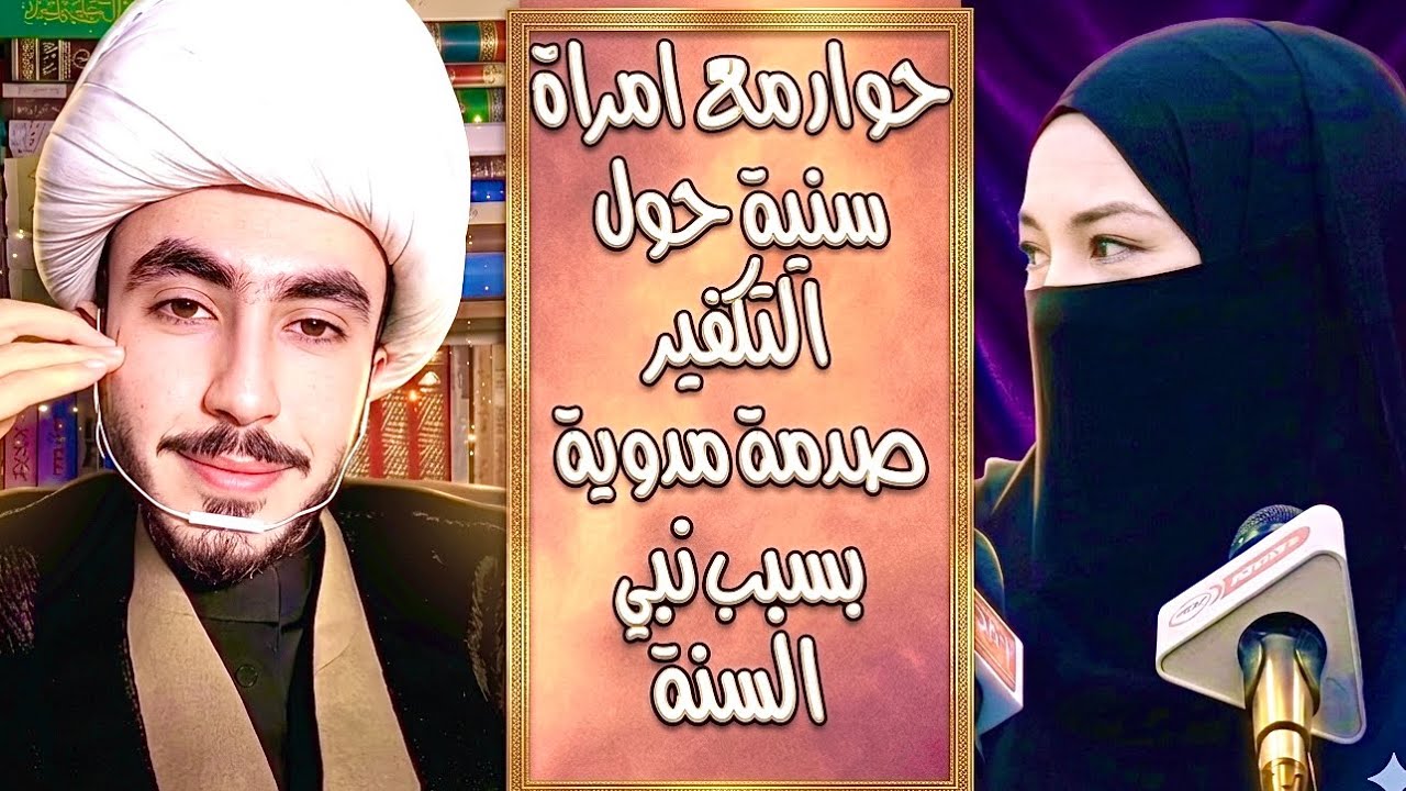حوار مع سنية من العراق حول التوسل والسب | ابوالفضل الزركوشي .