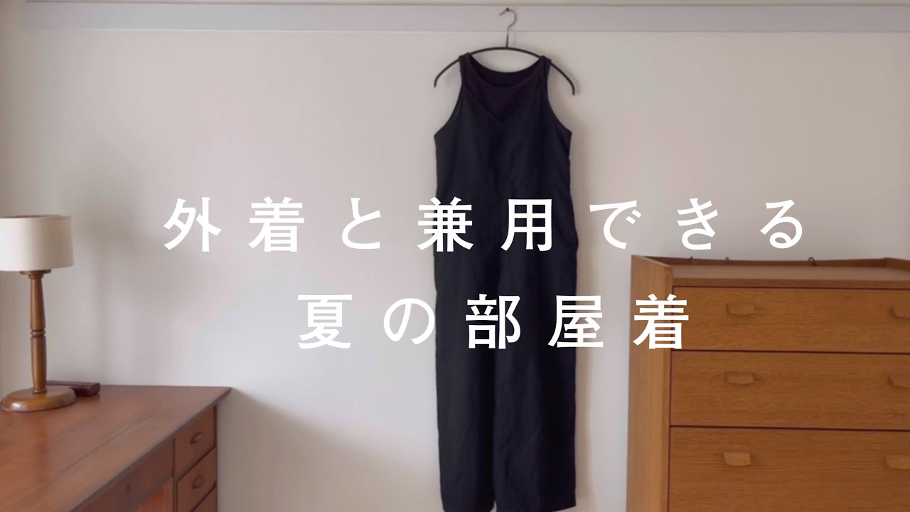 部屋着の条件。着ていて疲れない外着を部屋着に。ユニクロ。ミニマリスト？の夏の部屋着。