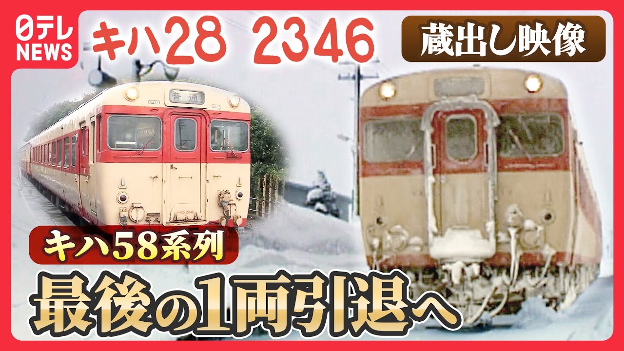 【秘蔵】ありがとう「キハ28」最後の急行型ディーゼルカー引退へ　国鉄時代の映像も