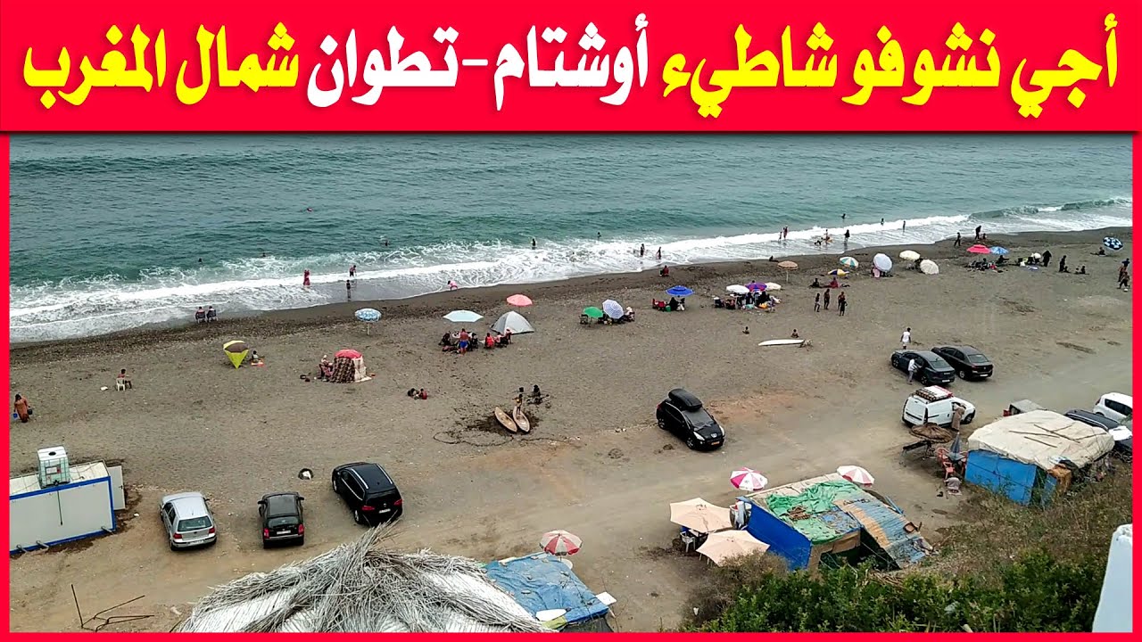 شاطيء أوشتام الجميل .. تطوان شمال المغرب