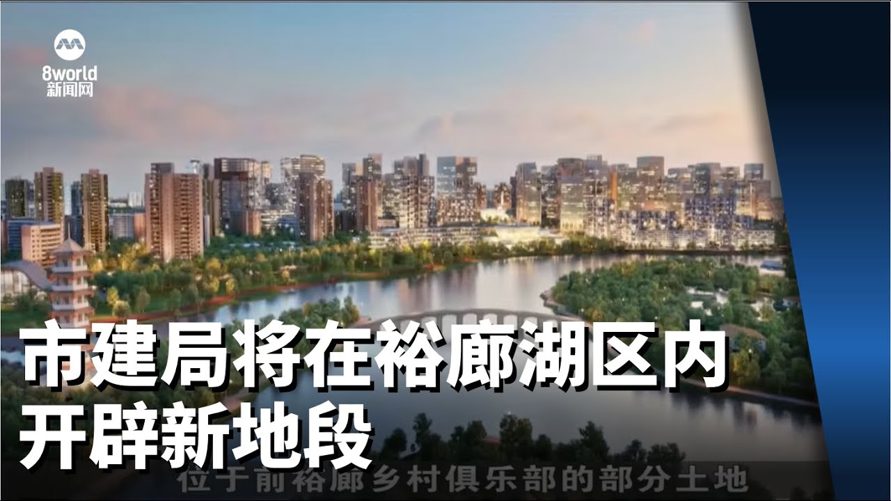 市建局将在裕廊湖区内 开辟总面积达120公顷的新地段