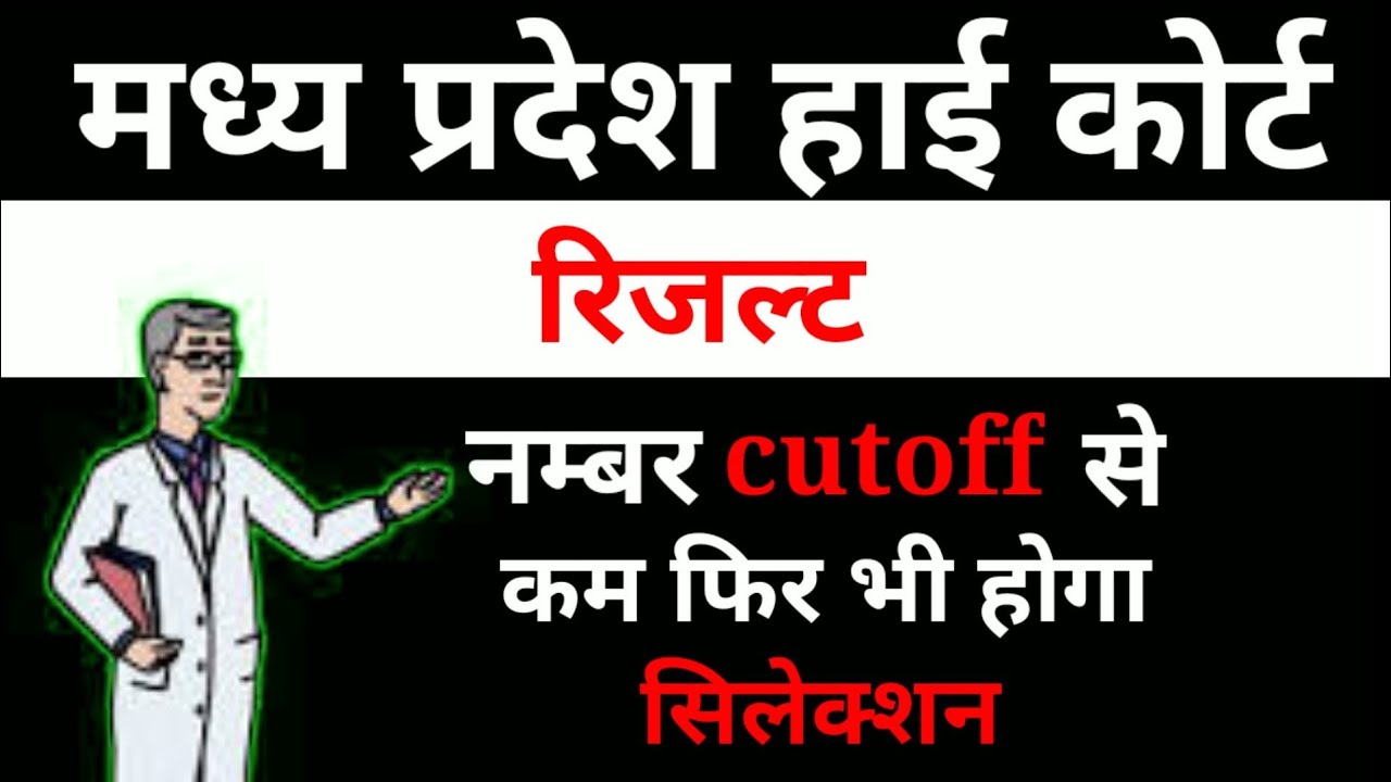 Madhya Pradesh High Court Cutoff// #mphc cutoff#mphc results 2022