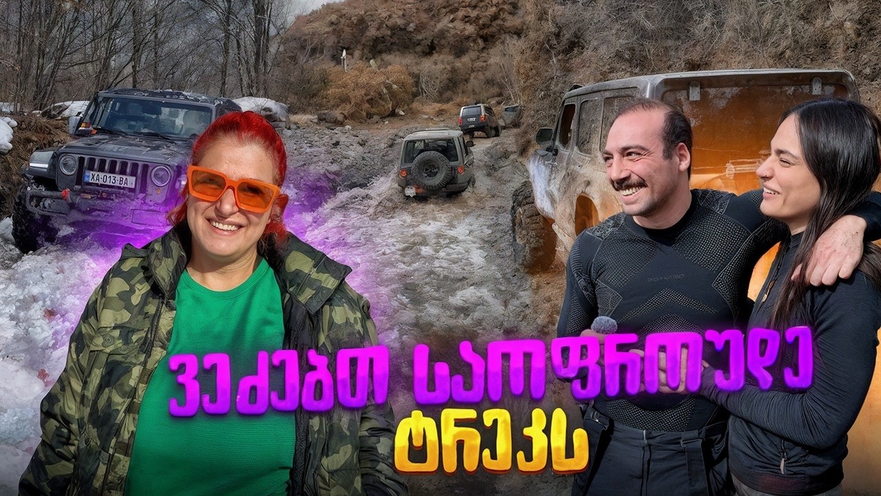 24/7-ზე ერთად - რატომ ვერ ავედით კავკასიონზე