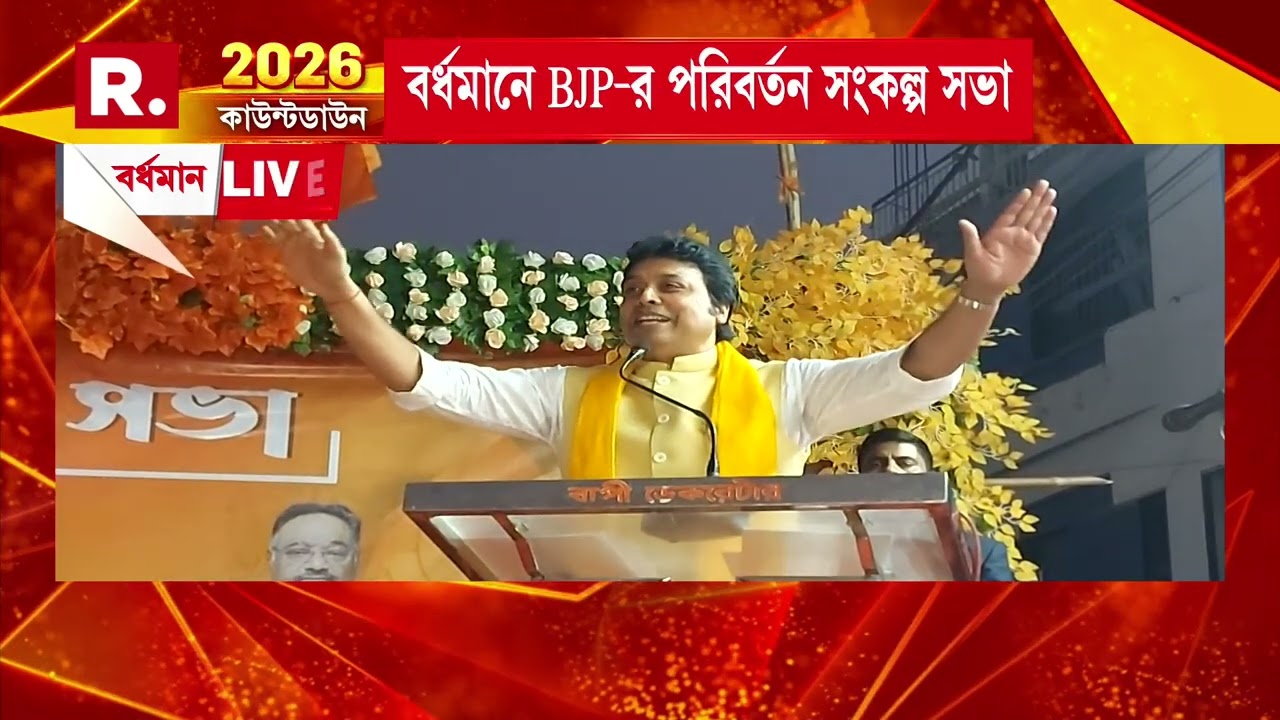 বর্ধমানে বিজেপির পরিবর্তন সংকল্প সভায় থেকে তৃণমূলকে তুলোধনা বিপ্লব দেবের ‍