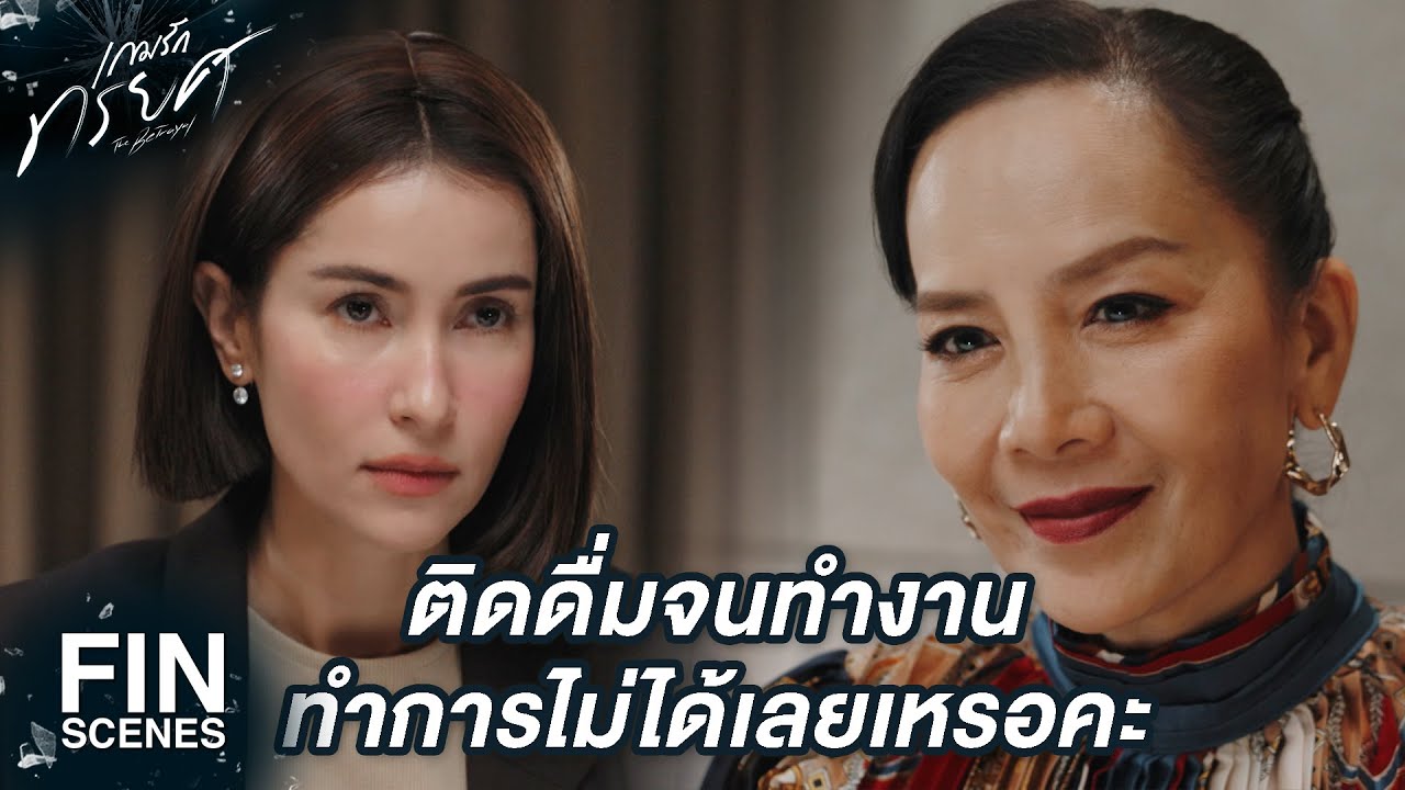 FIN | งานใหญ่แบบนี้ ผู้ดูแลไม่ควรติดแอลกอฮอล์ | เกมรักทรยศ EP.14 | Ch3Thailand