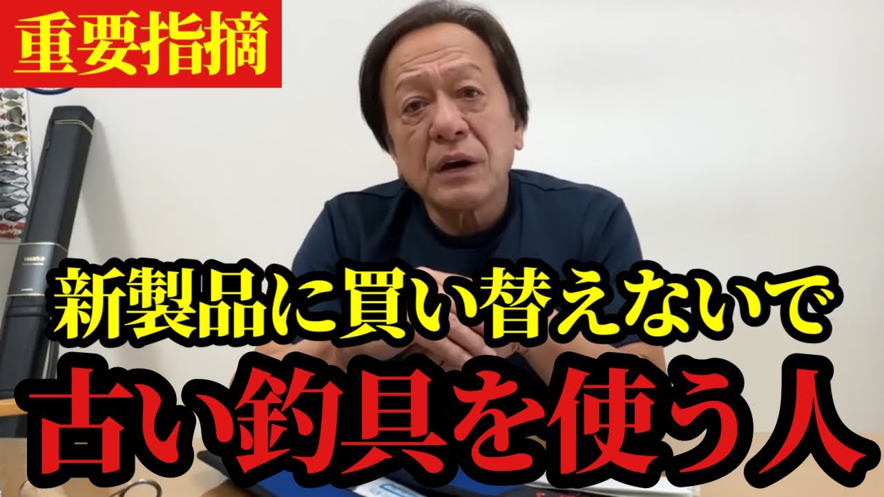 【村田基】※新しい機種が出ているのに古いタックルを使う人は※【村田基切り抜き】