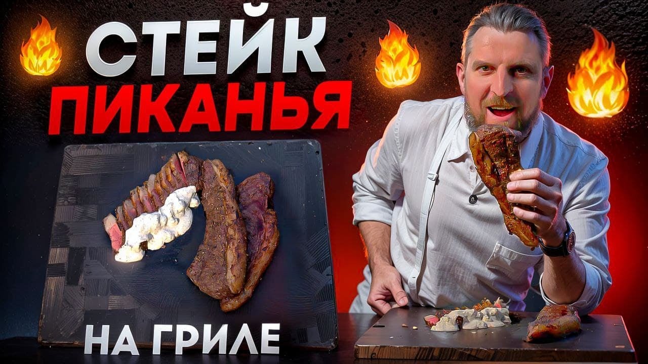 Классика бразильской кухни: стейк пиканья на гриле 🇧🇷🔥