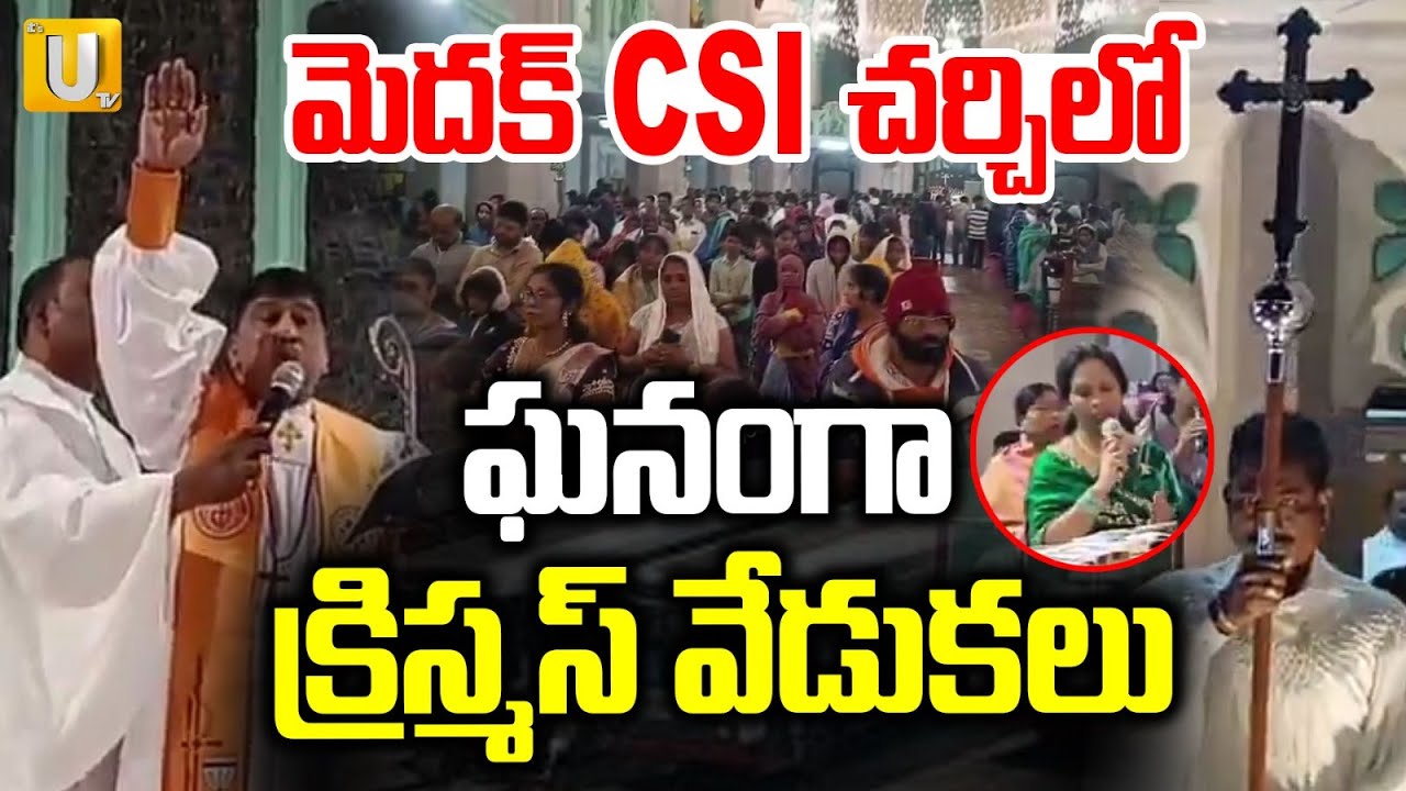 Christmas Celebrations At Medak Church | మెదక్ CSI చర్చిలో ఘనంగా క్రిస్మస్ వేడుకలు | Its UTV News